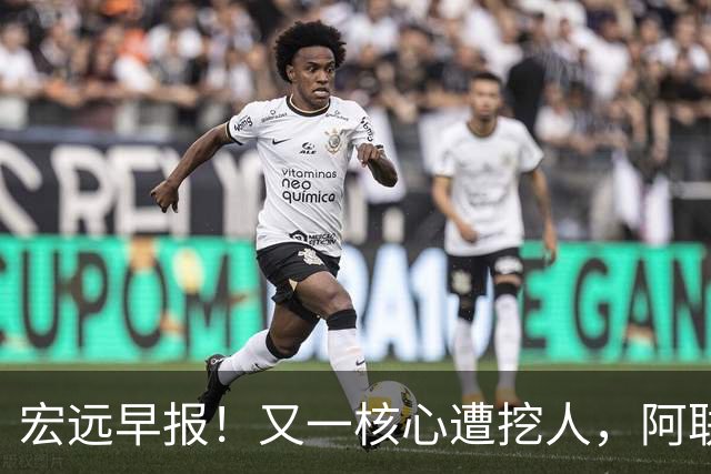 宏远早报！又一核心遭挖人，阿联回归职务确定，王仕鹏亲承归队！