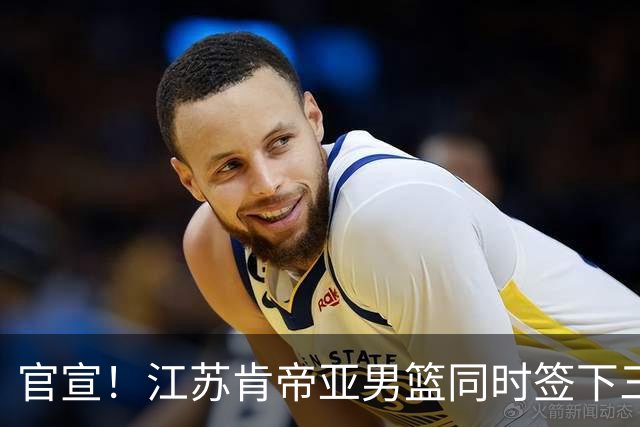 官宣！江苏肯帝亚男篮同时签下三名外援