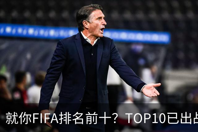 就你FIFA排名前十？TOP10已出战6队 仅德国拿到胜利