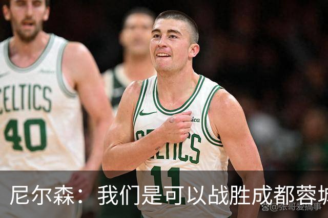 尼尔森：我们是可以战胜成都蓉城的 中超是一个非常出色的联赛