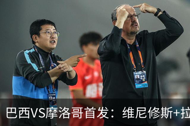 巴西VS摩洛哥首发：维尼修斯+拉菲尼亚 胖虎配吉马良斯
