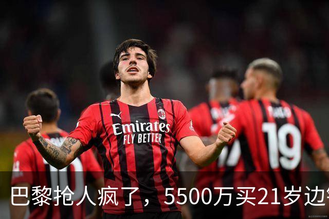 巴黎抢人疯了，5500万买21岁边锋