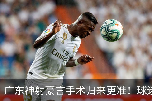广东神射豪言手术归来更准！球迷：你准不准无所谓，抱紧杜锋就不愁吃喝