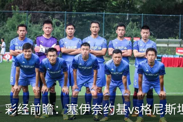 彩经前瞻：塞伊奈约基vs格尼斯坦，主队虽弱但近期士气高昂