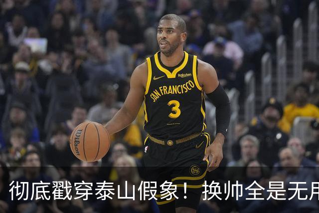 彻底戳穿泰山假象！换帅全是无用功，无人可用才是无解死局