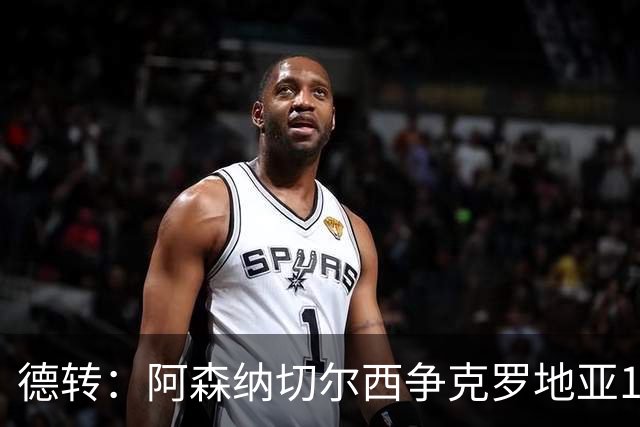 德转：阿森纳切尔西争克罗地亚17岁小将古拉姆，其像佩里西奇