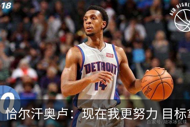 恰尔汗奥卢：现在我更努力 目标拿到意甲冠军