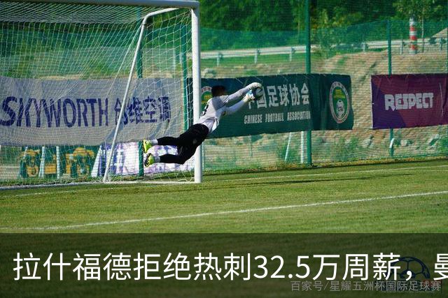 拉什福德拒绝热刺32.5万周薪，曼联2500万卖不掉！世界杯首发反被骂
