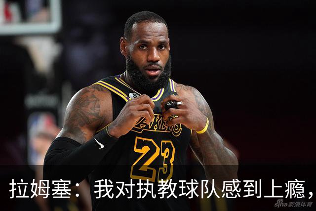 拉姆塞：我对执教球队感到上瘾，希望阿森纳能继续前进