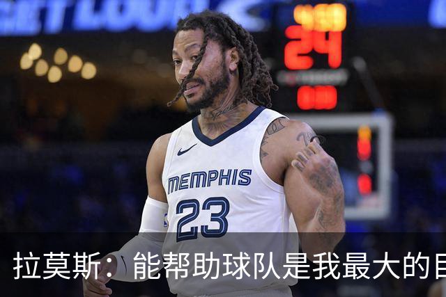 拉莫斯：能帮助球队是我最大的目标，战泰山队会拿出最好的准备