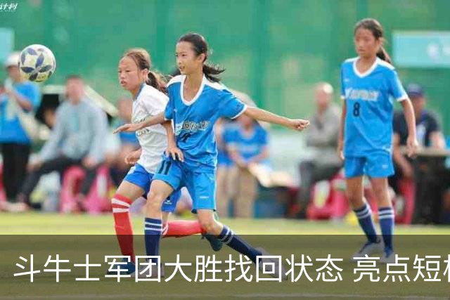 斗牛士军团大胜找回状态 亮点短板皆还在冲冠仍需完善