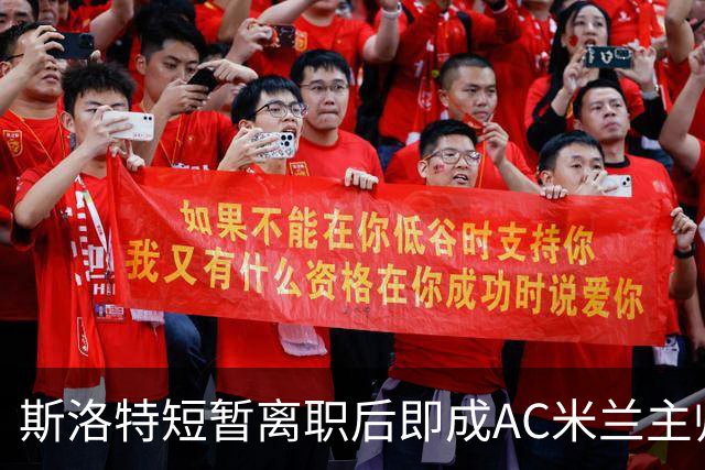 斯洛特短暂离职后即成AC米兰主帅候选，伊劳拉或接任利物浦