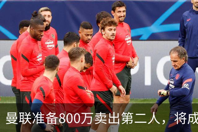 曼联准备800万卖出第二人，将成联赛纪录！拉爵甩卖小妖赚麻了