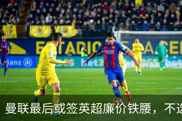 曼联最后或签英超廉价铁腰，不选巴莱巴！楚阿梅尼根本无意离开皇马