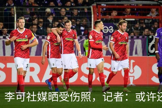 李可社媒晒受伤照，记者：或许还需等待一些时间才能迎来复出