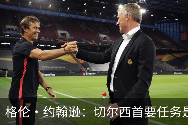 格伦·约翰逊：切尔西首要任务是引进前锋，阿尔瓦雷斯是不错选择