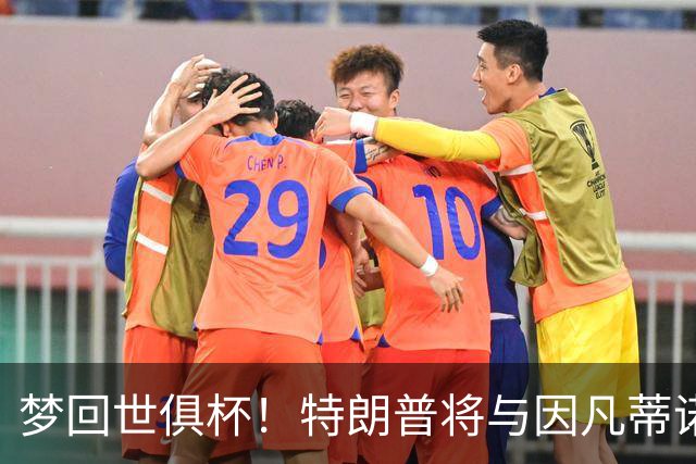 梦回世俱杯！特朗普将与因凡蒂诺一起为世界杯冠军颁奖