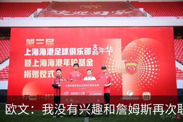 欧文：我没有兴趣和詹姆斯再次联手，全联盟只有两支球队能得到我