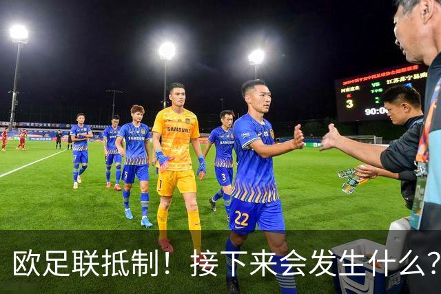 欧足联抵制！接下来会发生什么？世界杯大幅贬值+FIFA名存实亡