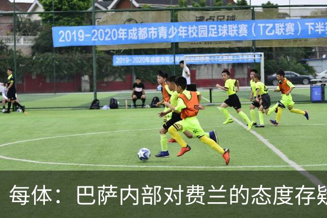 每体：巴萨内部对费兰的态度存疑，即使续约也不会大幅度加薪