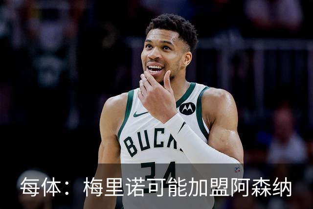 每体：梅里诺可能加盟阿森纳