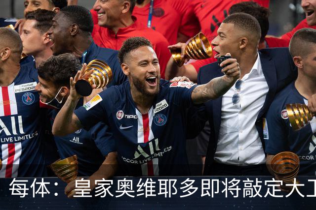 每体：皇家奥维耶多即将敲定大卫・费尔南德斯成为新任体育总监
