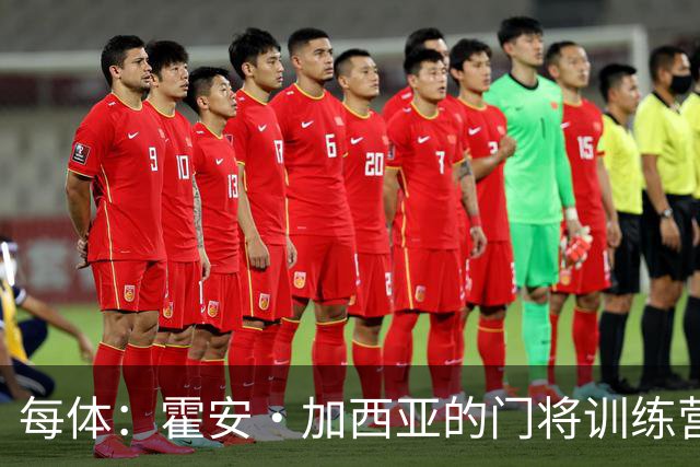 每体：霍安·加西亚的门将训练营即将开启，为青少年提供门将培训