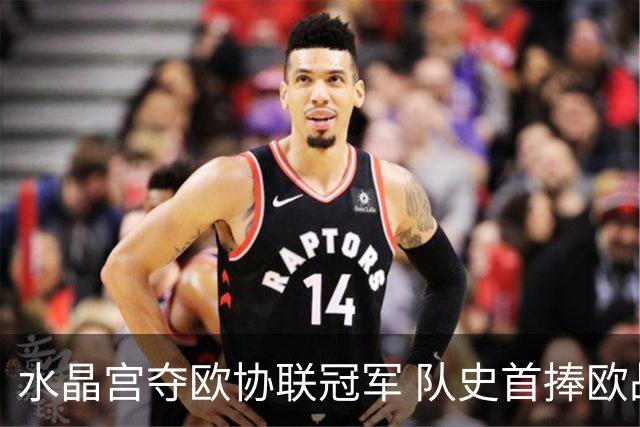 水晶宫夺欧协联冠军 队史首捧欧战奖杯