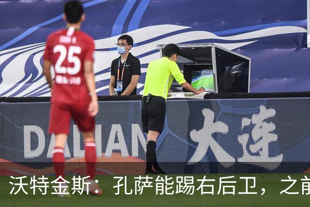 沃特金斯：孔萨能踢右后卫，之前对阵巴西时维尼修斯根本过不掉他