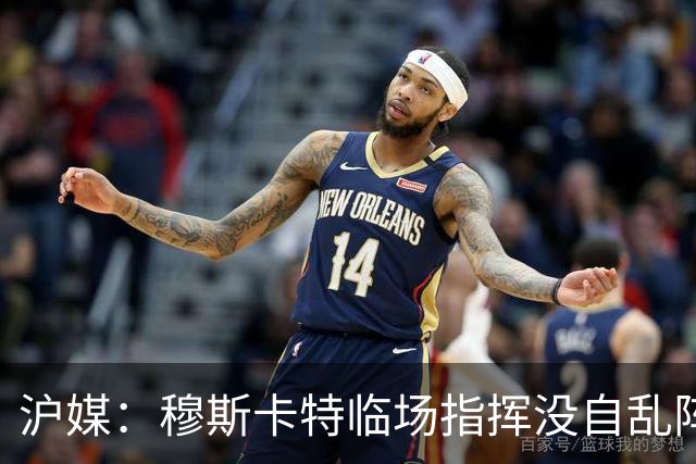 沪媒：穆斯卡特临场指挥没自乱阵脚，变五后卫收缩防线守住胜果