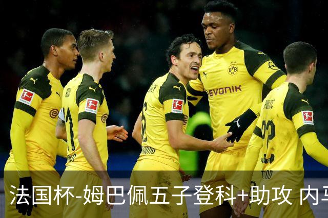 法国杯-姆巴佩五子登科+助攻 内马尔破门 巴黎7-0