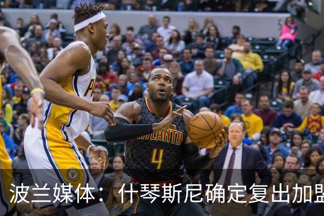 波兰媒体：什琴斯尼确定复出加盟巴萨，明天体检