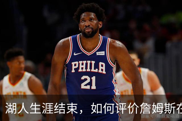 湖人生涯结束，如何评价詹姆斯在湖人队史的地位？奥尼尔亲自点评