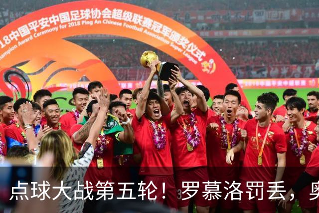 点球大战第五轮！罗慕洛罚丢，奥斯卡罚中