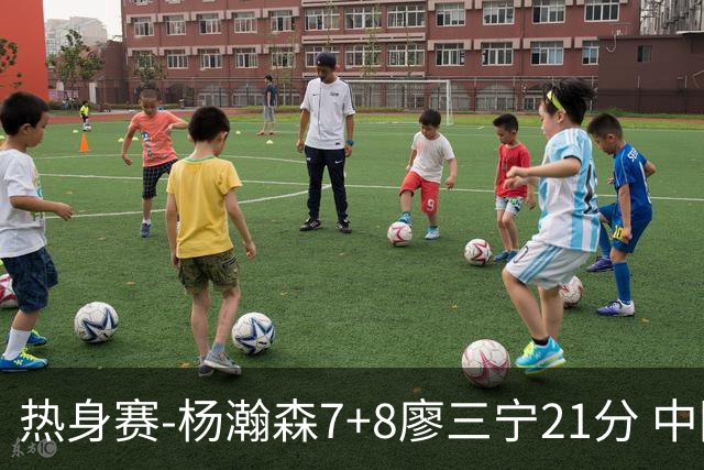 热身赛-杨瀚森7+8廖三宁21分 中国男篮力擒荷兰