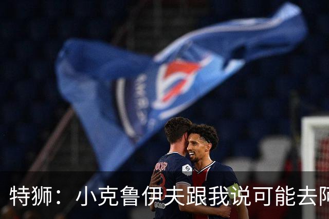 特狮：小克鲁伊夫跟我说可能去阿贾克斯执教，我开始认真考虑加盟