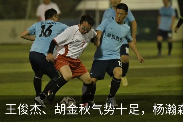 王俊杰、胡金秋气势十足，杨瀚森最后出场，请注意日本男篮表情！