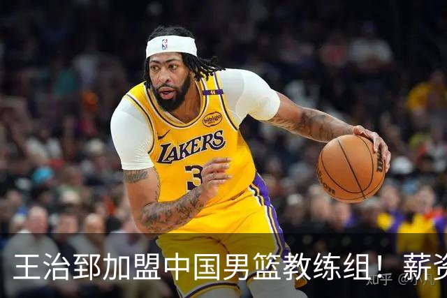 王治郅加盟中国男篮教练组！薪资待遇曝光，球迷震惊