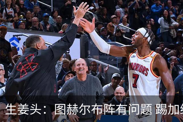 生姜头：图赫尔布阵有问题 踢加纳赖斯+安德森太保守，贝林应后撤