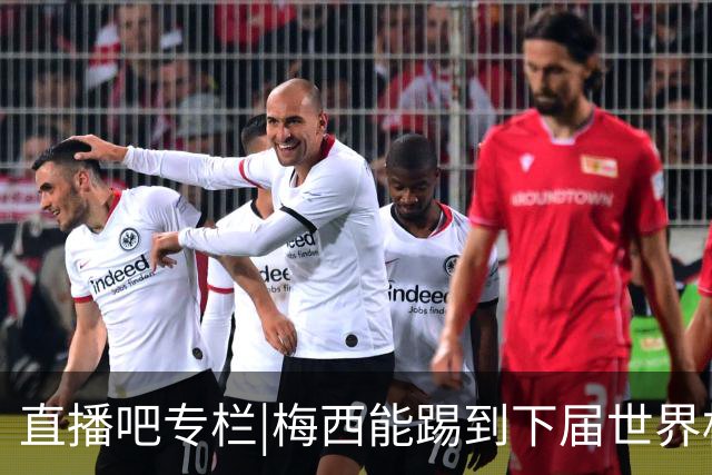 直播吧专栏|梅西能踢到下届世界杯吗？