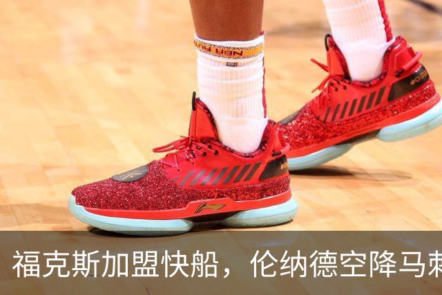 福克斯加盟快船，伦纳德空降马刺联手文班亚马，NBA震撼交易