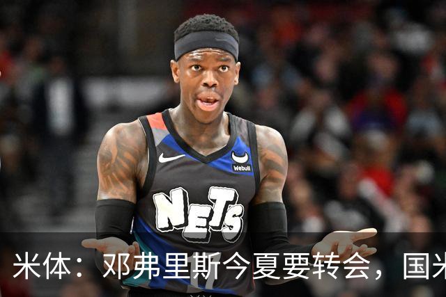 米体：邓弗里斯今夏要转会，国米一个月前就知晓此事