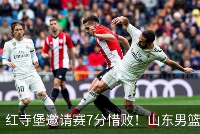 红寺堡邀请赛7分惜败！山东男篮85比92负吉林，杨文学砍下全队最高18分，五人得分上双，球队上半场挖坑末节奋力追分未果