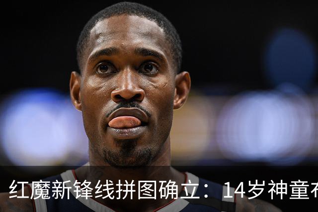 红魔新锋线拼图确立：14岁神童布莱克·亨利正式加盟曼联青训
