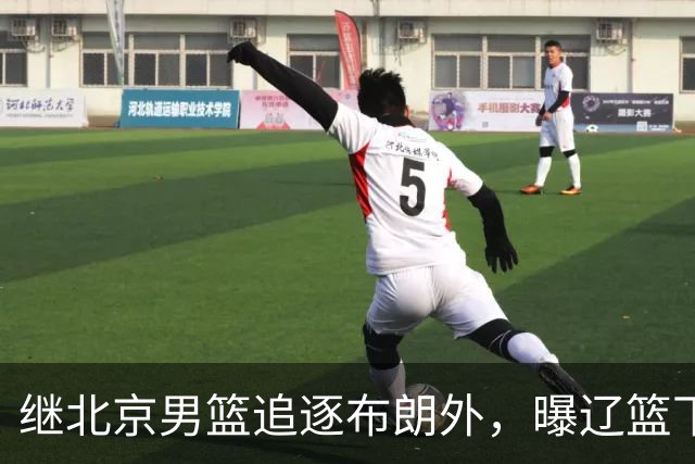 继北京男篮追逐布朗外，曝辽篮下场竞价，李楠或被截胡，好戏来了