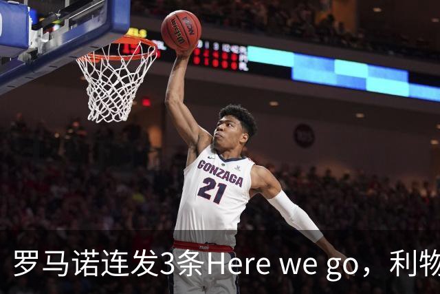 罗马诺连发3条Here we go，利物浦砸4000万截胡，皇马躺赚2000万