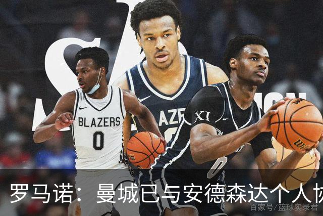 罗马诺：曼城已与安德森达个人协议 总价1.2亿镑报价被森林拒绝