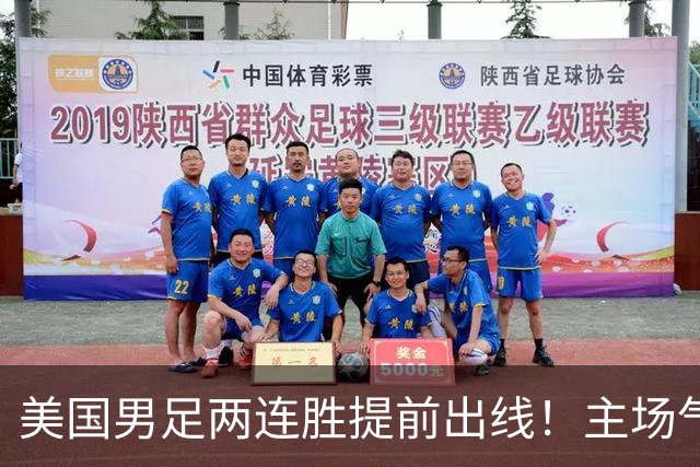 美国男足两连胜提前出线！主场气势正盛，却有两大明显短板