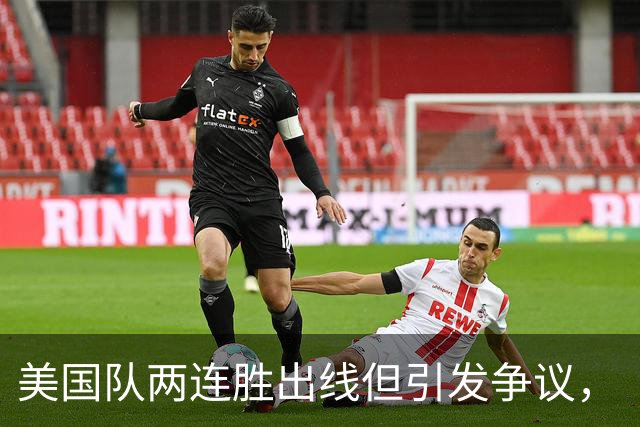 美国队两连胜出线但引发争议，“抽筋主裁”茨瓦耶曾受贿遭禁哨的“黑历史”被翻出