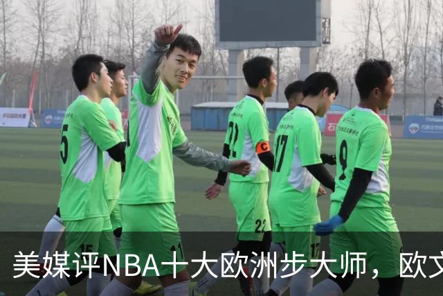 美媒评NBA十大欧洲步大师，欧文仅第9，哈登力压韦德，第1无悬念